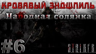Сталкер Народная Солянка - Кровавый Эндшпиль #6. Вестник из тьмы