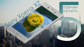 Почему стоит купить Sony Xperia XZ