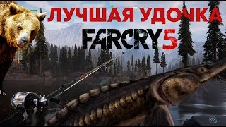 Где взять лучшую удочку в Far Cry 5