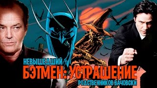 БЭТМЕН: УСТРАШЕНИЕ ОТ БРАТЬЕВ (СЕСТЁР) ВАЧОВСКИ/ИНТЕРЕСНЫЕ ФАКТЫ [ВСПОМНИТЬ ВСЁ]