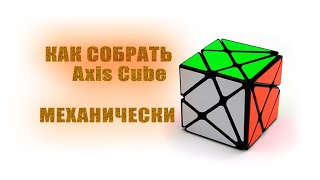 Axis Cube | Как аксис куб| Как собрать Axis cube Механически | Как Устроенно#001 || Кубер Тв
