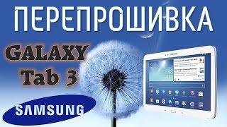 Как перепрошить Samsung Galaxy Tab 3