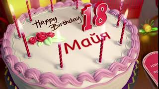С Днем рождения, Майя! Видео торт со свечами к 18 летию