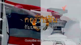 พื้นที่ชีวิต: คอรัปชั่นกับประชาธิปไตย (Eng sub)
