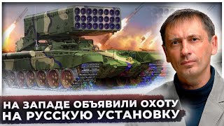 Он не стучит в бункеры, он их выжигает дотла: На Западе объявили охоту на русскую установку