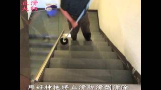 樓梯磁磚防滑,止滑-髮廊樓梯磁磚地磚-拋光石英磁磚止滑防滑-防滑劑止滑劑