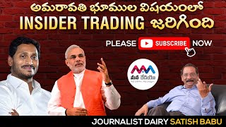 అమరావతి భూముల విషయంలో Insider Trading జరిగింది అన్నమాట నిజమేనా...? Journalist Diary Satish Babu