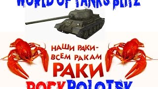 Как раки сливают команду.WOT BLITZ. ROCKPOLOTSK