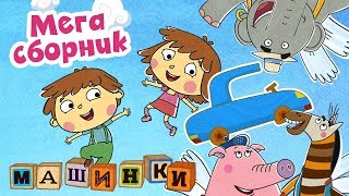 Машинки - Мега сборник