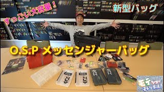 釣り用大容量バッグ【O.S.Pメッセンジャーバッグ】ついに発売！速攻インプレ！