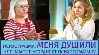 НЛП техники в действии, курс НЛП-практик: УДУШЕНИЕ МУЖЧИНОЙ, НЛП-мастер устраняет психосоматику.