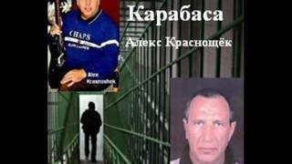 ,,Памяти Карабаса,, Шансон А.Н. Краснощёк Одесса