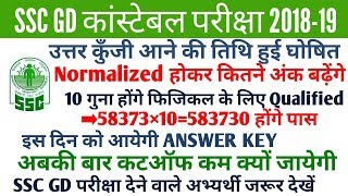 SSC GD official ANSWER KEY 2018 | #एसएससी_जीडी उत्तर कुँजी डेट घोषित | ssc GD CUT OFF 2018