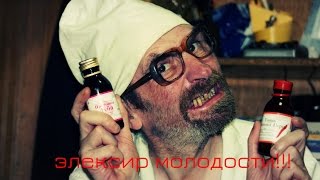 Элексир Молодости 2016 !!!