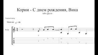 Корни - С днём рождения, Вика - ноты для гитары табы аранжировка