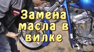 [И.М.] Замена масла в вилке Honda VT1300 Fury