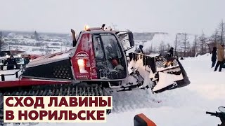 Видео с места проведения спасательной операции после схода лавины в Норильске