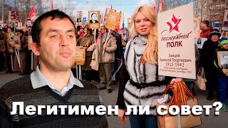 Легитимен ли совет? Рустем Алакаев