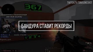 ПОБИЛ МИРОВОЙ РЕКОРД? С ЧИТАМИ!
