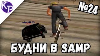 Будни в GTA SAMP №24