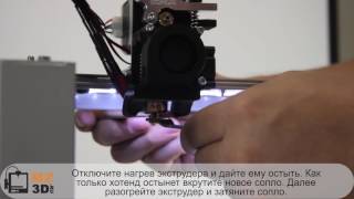 Замена сопла