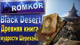 Black Desert: Ченга — Древняя книга мудрости Шерехана