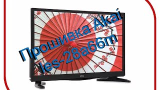 ПРОШИВКА akai les-28a66m