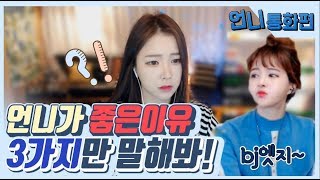 도예븐♥엣지언니가언니라서좋은이유3가지 꿀잼영상 (자막ㅇ)