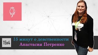 15х4 - 15 минут о девственности