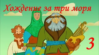 Хождение за три моря / Серия 3 / Анимация HD