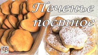 Очень Вкусное Постное Печенье! Легко приготовить!