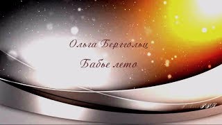 Ольга Берггольц  ღ Бабье лето ღ