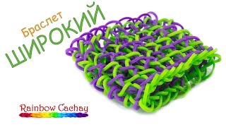 Плетение широкого браслета резиночек из Rainbow Loom Bands. Плетение из резинок.