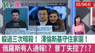 【辣新聞152 重點摘要】躲過三次暗殺！ 澤倫斯基守住家園！ 俄羅斯有人通報!? 普丁失控了!? 2022.03.04(4)