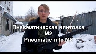 Пневматическая винтовка M2 (Pneumatic rifle M2)