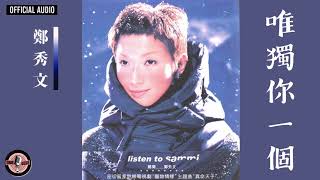 鄭秀文 Sammi Cheng -《唯獨你一個》Official Audio（電視劇《寵物情緣》插曲)｜聽聞 全碟聽 03/12