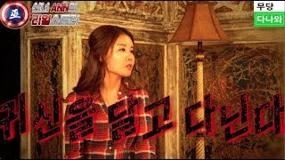 청주 용한점집 _귀신을 달고 다니는 여자 _ 신녀 앤의 리얼스토리 3부 _ 무당다나와 무벤져스 청주 용한무당 점잘보는곳 190604