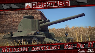 Японская нагибалка Chi-Nu II | War Thunder