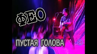 Дмитрий ФЕО Порубов – Пустая голова
