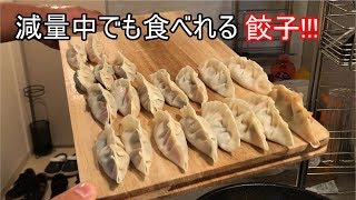 【28】『減量飯』減量中でも餃子が食べたい!!!2週間で−7kg