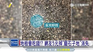 地板會吃錢！？網友5元掉「磨石子地」消失│三立新聞台