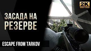 Засада на Резерве • Escape from Tarkov №34 [4K]