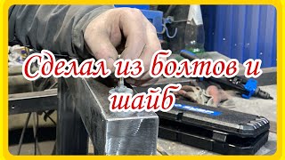 Были не нужные шайбы и болты, соединил и получил очень нужную вещь.Работа с металлом.
