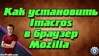 ✔Как установить плагин Imacros в браузер Мозилла (Mozilla Firefox)