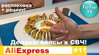 АЛИЭКСПРЕСС РАСПАКОВКА ГОТОВИМ ЧИПСЫ В МИКРОВОЛНОВКЕ ALIEXPRESS//Совместно с каналом MARINA VANOVI