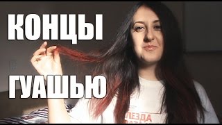 ОМ Как Покрасить Кончики Волос Гуашью БЫСТРО и ПРОСТО