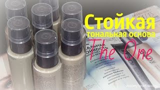 СТОЙКАЯ ТОНАЛЬНАЯ ОСНОВА THE ONE. ОТЗЫВ. ТЕСТ