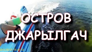 Остров Джарылгач. Трейлер.