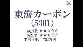 東海カーボン×企業研究#26『就活』創業100年を超える黒鉛電極製造会社、電炉会社（東京製鉄、大阪製鉄など）が取引先