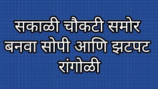 #दररोज चौकटी समोर काढण्यासाठी #सोपी आणि झटपट रांगोळी